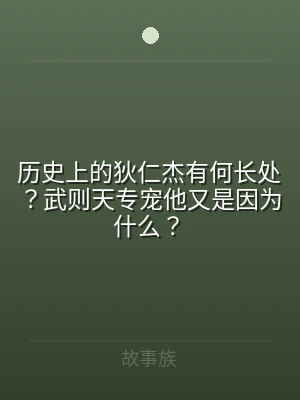 历史上的狄仁杰有何长处？武则天专宠他又是