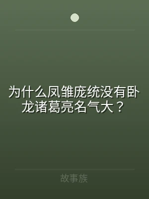 为什么凤雏庞统没有卧龙诸葛亮名气大？