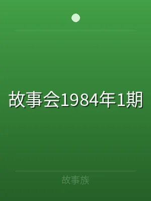 故事会1984年1期