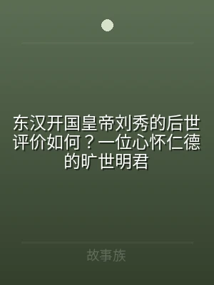 东汉开国皇帝刘秀的后世评价如何？一位心怀
