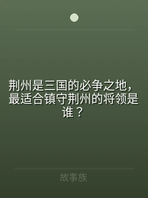 荆州是三国的必争之地，最适合镇守荆州的将