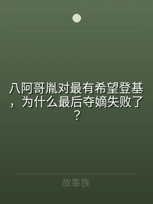 八阿哥胤对最有希望登基，为什么最后夺嫡失