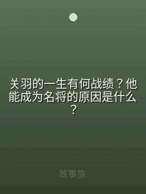 关羽的一生有何战绩？他能成为名将的原因是
