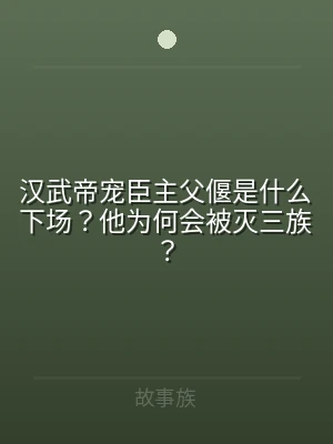 汉武帝宠臣主父偃是什么下场？他为何会被灭