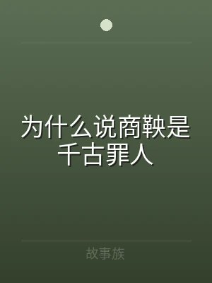 为什么说商鞅是千古罪人