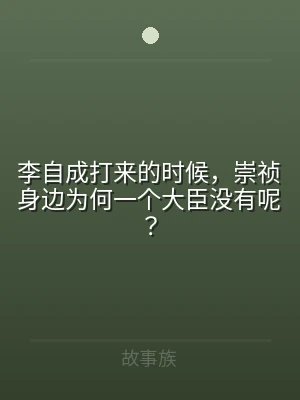 李自成打来的时候，崇祯身边为何一个大臣没