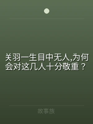 关羽一生目中无人,为何会对这几人十分敬重