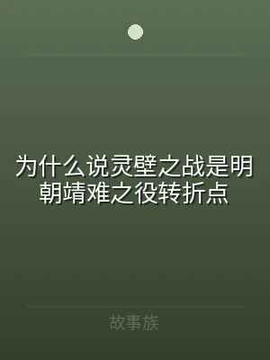 为什么说灵壁之战是明朝靖难之役转折点