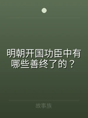 明朝开国功臣中有哪些善终了的？