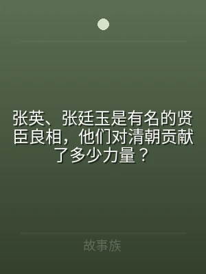 张英、张廷玉是有名的贤臣良相，他们对清朝