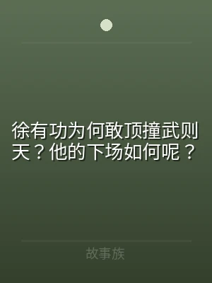 徐有功为何敢顶撞武则天？他的下场如何呢？