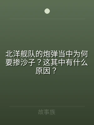 北洋舰队的炮弹当中为何要掺沙子？这其中有