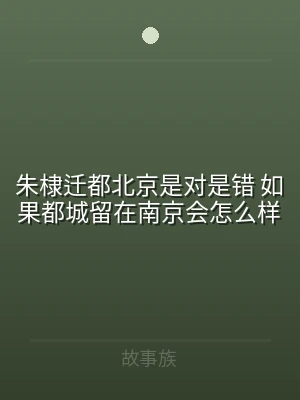 朱棣迁都北京是对是错 如果都城留在南京会