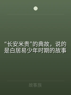 “长安米贵”的典故，说的是白居易少年时期