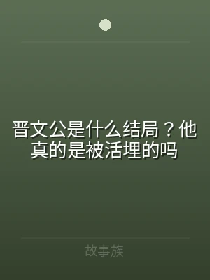 晋文公是什么结局？他真的是被活埋的吗