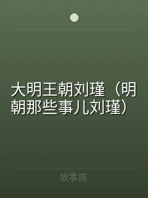 大明王朝刘瑾（明朝那些事儿刘瑾）