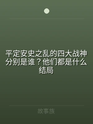 平定安史之乱的四大战神分别是谁？他们都是
