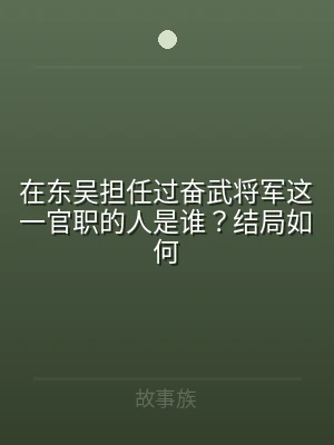 在东吴担任过奋武将军这一官职的人是谁？结