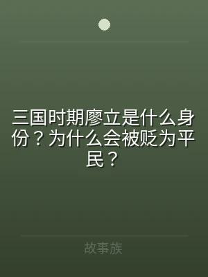 三国时期廖立是什么身份？为什么会被贬为平