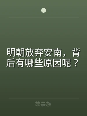明朝放弃安南，背后有哪些原因呢？