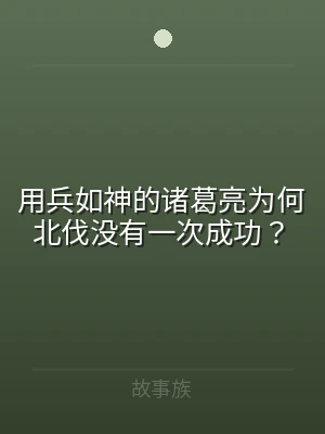 用兵如神的诸葛亮为何北伐没有一次成功？