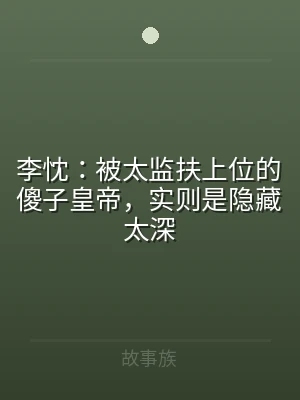 李忱：被太监扶上位的傻子皇帝，实则是隐藏