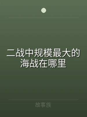 二战中规模最大的海战在哪里