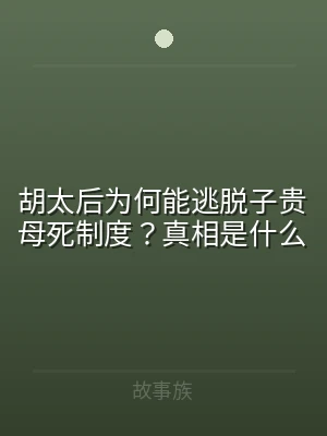 胡太后为何能逃脱子贵母死制度？真相是什么
