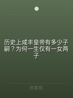 历史上咸丰皇帝有多少子嗣？为何一生仅有一