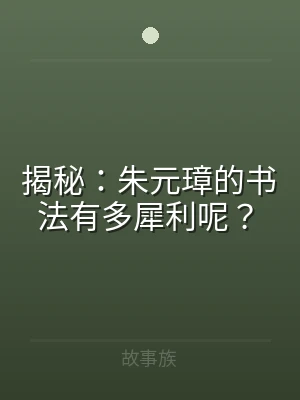 揭秘：朱元璋的书法有多犀利呢？