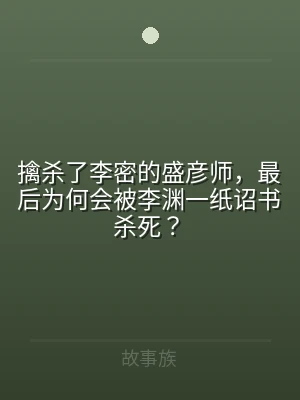擒杀了李密的盛彦师，最后为何会被李渊一纸