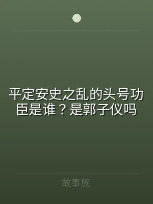 平定安史之乱的头号功臣是谁？是郭子仪吗