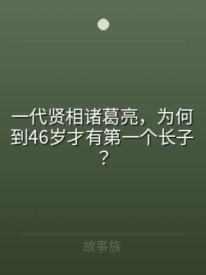 一代贤相诸葛亮，为何到46岁才有第一个长