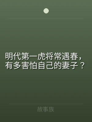 明代第一虎将常遇春，有多害怕自己的妻子？