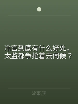 冷宫到底有什么好处，太监都争抢着去伺候？