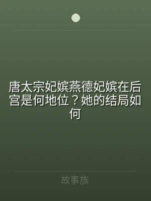 唐太宗妃嫔燕德妃嫔在后宫是何地位？她的结