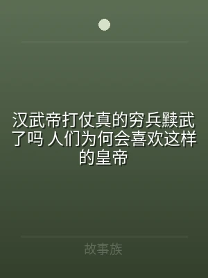 汉武帝打仗真的穷兵黩武了吗 人们为何会喜
