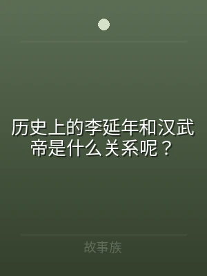 历史上的李延年和汉武帝是什么关系呢？