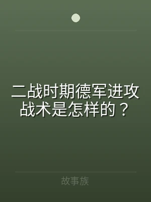 二战时期德军进攻战术是怎样的？