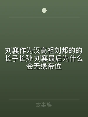 刘襄作为汉高祖刘邦的的长子长孙 刘襄最后