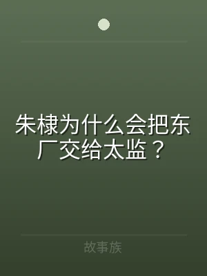 朱棣为什么会把东厂交给太监？