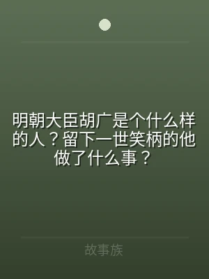 明朝大臣胡广是个什么样的人？留下一世笑柄