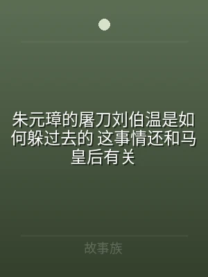 朱元璋的屠刀刘伯温是如何躲过去的 这事情
