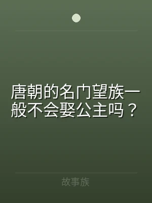 唐朝的名门望族一般不会娶公主吗？