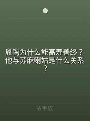 胤祹为什么能高寿善终？他与苏麻喇姑是什么