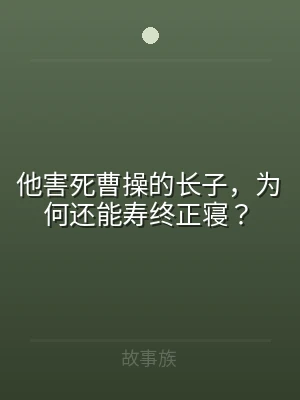 他害死曹操的长子，为何还能寿终正寝？