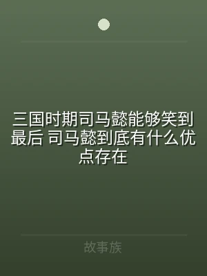 三国时期司马懿能够笑到最后 司马懿到底有