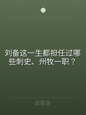 刘备这一生都担任过哪些刺史、州牧一职？