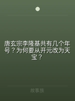 唐玄宗李隆基共有几个年号？为何要从开元改