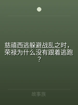 慈禧西逃躲避战乱之时，荣禄为什么没有跟着